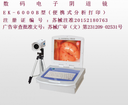 億康盈聯(lián)數(shù)碼電子陰道鏡（彩色液晶分析打?。〦K-6000B