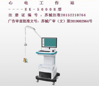 億康盈聯(lián)心電工作站EK-5000B（推車(chē)式）