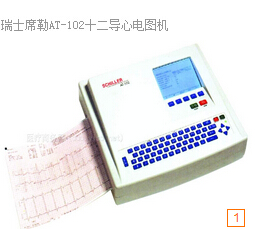 席勒十二導(dǎo)<font color=red>心電圖機(jī)</font>AT-102