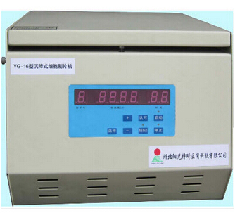 沉降式細(xì)胞制片機(jī) YG-16型