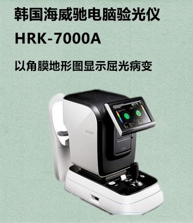 海威馳驗(yàn)光儀