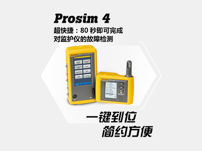 福祿克監(jiān)護(hù)儀專業(yè)測試 Prosim4 + SPOT Light
