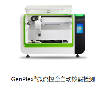 博暉GenPlex?微流控全自動(dòng)核酸檢測BHF-VI