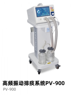 普門高頻振動排痰系統(tǒng)PV-900