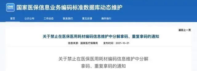 關(guān)于禁止在醫(yī)保醫(yī)用耗材編碼信息維護(hù)中分解拿碼、重復(fù)拿碼的通知
