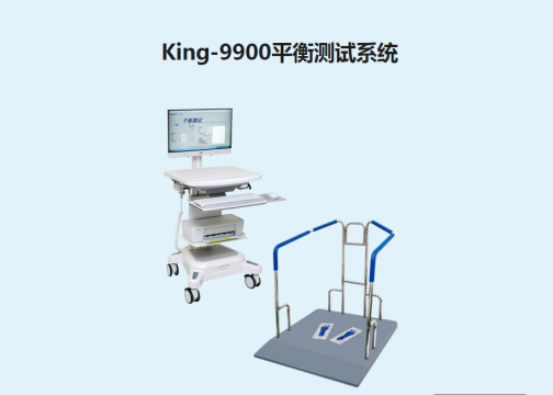 金昌譽(yù)平衡測(cè)試系統(tǒng)King-9900