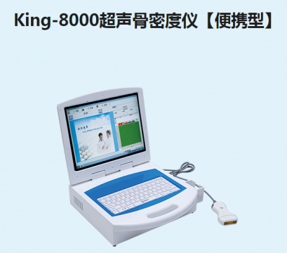 金昌譽(yù)<font color=red>超聲骨密度</font>儀【便攜型】King-8000