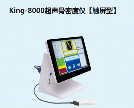 金昌譽(yù)<font color=red>超聲骨密度</font>儀【觸屏型】King-8000