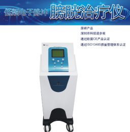 膀胱治療儀效果怎么樣，適應(yīng)癥有哪些？