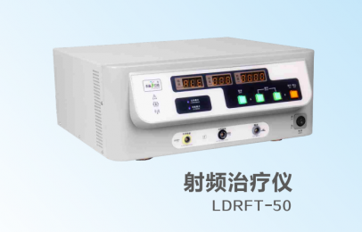  立德射頻治療儀LDRFT-50技術特點，產品介紹！朗逸醫(yī)療供貨！