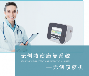   選擇國產(chǎn)惠民咳痰機(jī)，讓我們一起呼吸新鮮空氣！