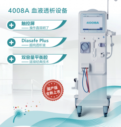   血液透析設(shè)備費(fèi)森尤斯——4008A，產(chǎn)品器械介紹！