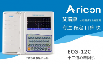  艾瑞康ECG-12C十二道心電圖機(jī)特點(diǎn)以及參數(shù)一覽！