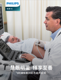 飛利浦推出悅享70彩色超聲系統(tǒng)：純晶畫(huà)質(zhì)與智能交互的極致體驗(yàn)！