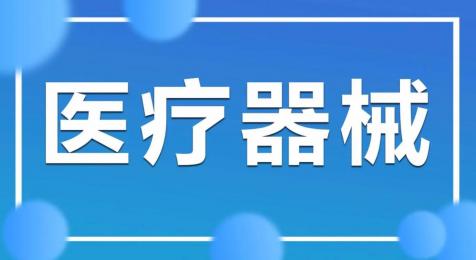 上海醫(yī)療器械銷售，呵護(hù)您的健康！