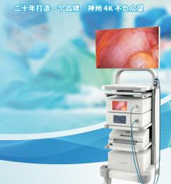  【神州醫(yī)用攝像系統(tǒng)】- 4K高清，讓細(xì)節(jié)纖毫畢現(xiàn)！