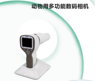 歐視博眼底照相機（動物用多功能數(shù)碼相機）——動物之眼，清晰可見！