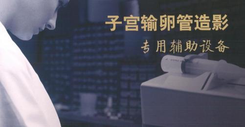 輸卵管造影，女性朋友的福音！