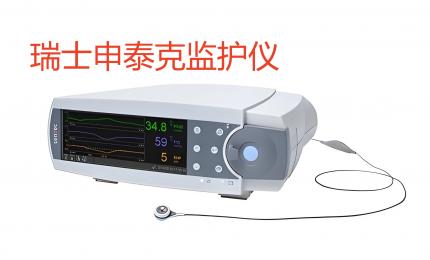 瑞士申泰克監(jiān)護(hù)儀產(chǎn)品介紹！