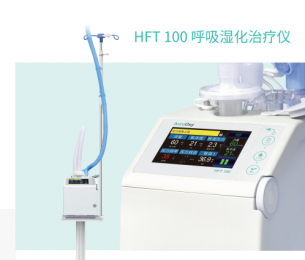 HFNC 100呼吸濕化治療儀：準(zhǔn)確氧療、實(shí)時(shí)監(jiān)測(cè)HFNC治療效果
