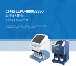 血栓彈力圖儀CFMS LEPU-8800/8880的獨(dú)特優(yōu)勢！