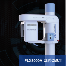 PLX3000A口腔CBCT、口腔CBCT技術(shù)、功能強(qiáng)大