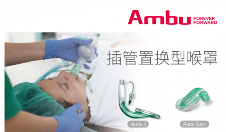 Ambu Aura? 喉罩系列產(chǎn)品的產(chǎn)品優(yōu)勢(shì)！