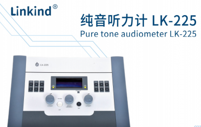 了解純音聽力計(jì)LK-225產(chǎn)品功能|技術(shù)參數(shù)！