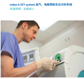 cobas b 221血?dú)?、電解質(zhì)和生化分析系統(tǒng)-朗逸醫(yī)療