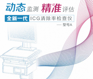  全新一代的ICG清除率檢查儀 ：動態(tài)監(jiān)測 +精佳評估！