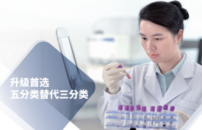 DF55五分類(lèi)全自動(dòng)血液細(xì)胞分析儀廠家-朗逸醫(yī)療代理商
