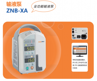 全新ZNB-XA全功能輸液泵的技術(shù)參數(shù)解析！