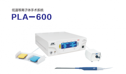 【耳鼻喉科】低溫等離子體手術(shù)系統(tǒng)PLA-600的功能特點(diǎn)介紹！