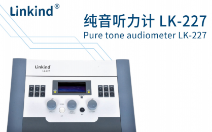 純音聽力計(jì) LK-227的功能特點(diǎn)、應(yīng)用領(lǐng)域廣泛介紹