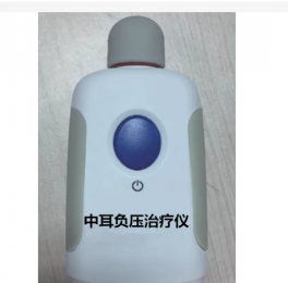 中耳負壓治療儀價格多少錢？品牌型號介紹