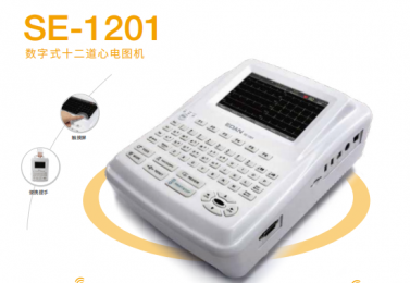 SE-1201數(shù)字式十二道心電圖機(jī)的價(jià)格、參數(shù)介紹！