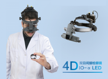 全新4D雙目間接檢眼鏡： 六種光斑，滿足各種需求