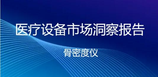 骨密度儀品牌價格：各區(qū)域價格分析！