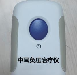 中耳負(fù)壓治療儀的價(jià)格是多少？