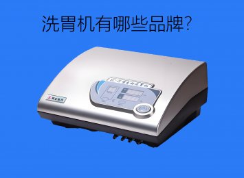 全自動(dòng)洗胃機(jī)是什么？洗胃機(jī)有哪些品牌？