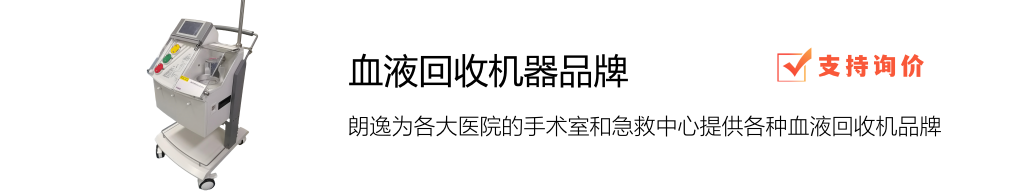 血液回收機(jī)