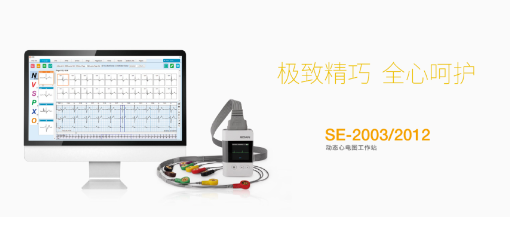 SE-2003/2012動(dòng)態(tài)心電工作站：輕巧便利、一機(jī)兩用的功能