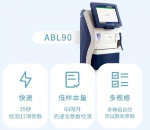 雷度ABL90血氣分析儀操作流程及與手麻系統(tǒng)數(shù)據(jù)匹配步驟！