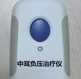 中耳負(fù)壓治療儀能長期使用嗎？中耳負(fù)壓治療儀一天幾次？