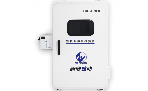 新瀚熱代謝體能恢復(fù)艙TMT-RL-2000 