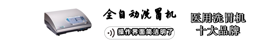 全自動洗胃機(jī)