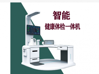 詳細(xì)介紹智能健康體檢一體機的準(zhǔn)確性！