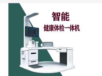 2023智能健康體檢一體機的價格信息介紹！