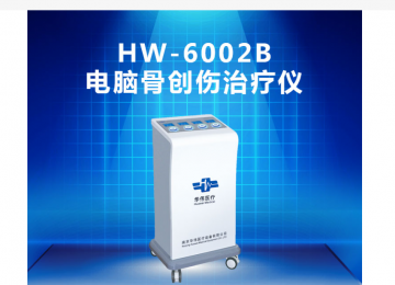 電腦骨創(chuàng)傷治療儀在康復(fù)治療中的應(yīng)用！