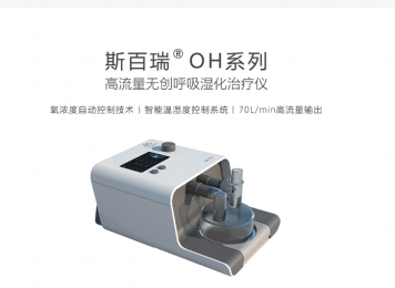 斯百瑞OH-80系列高流量無(wú)創(chuàng)呼吸濕化治療儀的功能簡(jiǎn)介！